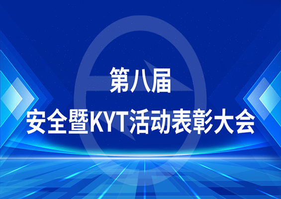 雙箭股份召開第八屆安全暨KYT活動表彰大會